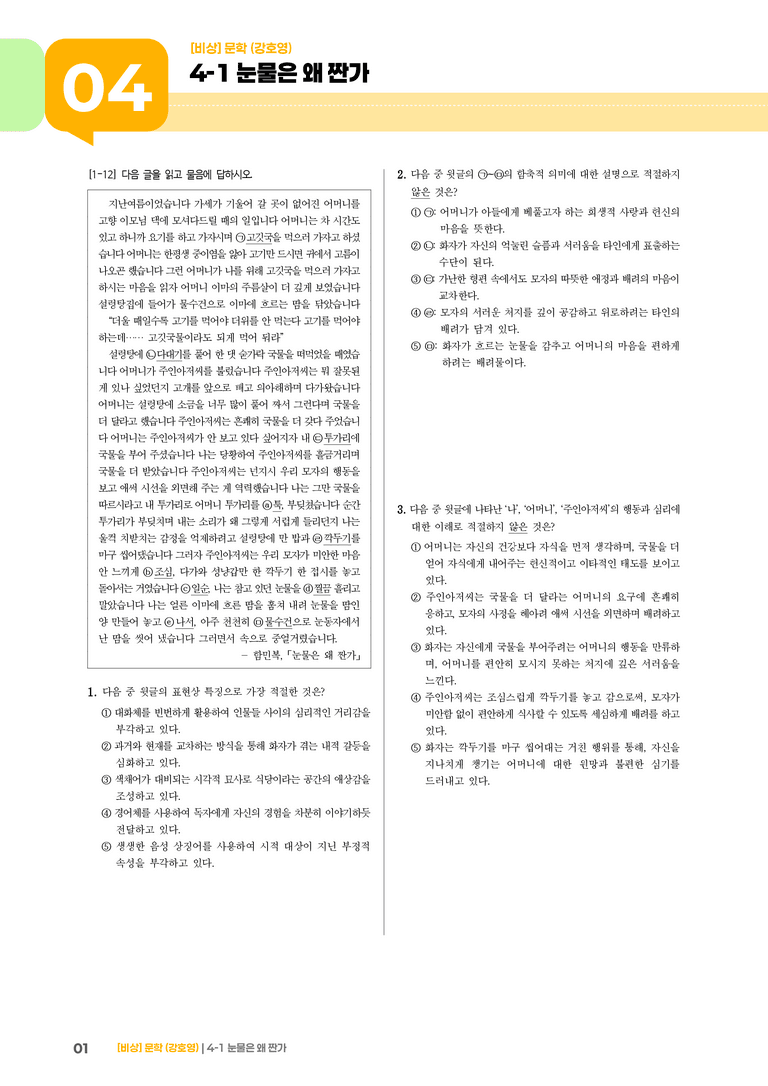 눈물은 왜 짠가_기출 적중 문제01_preview_1