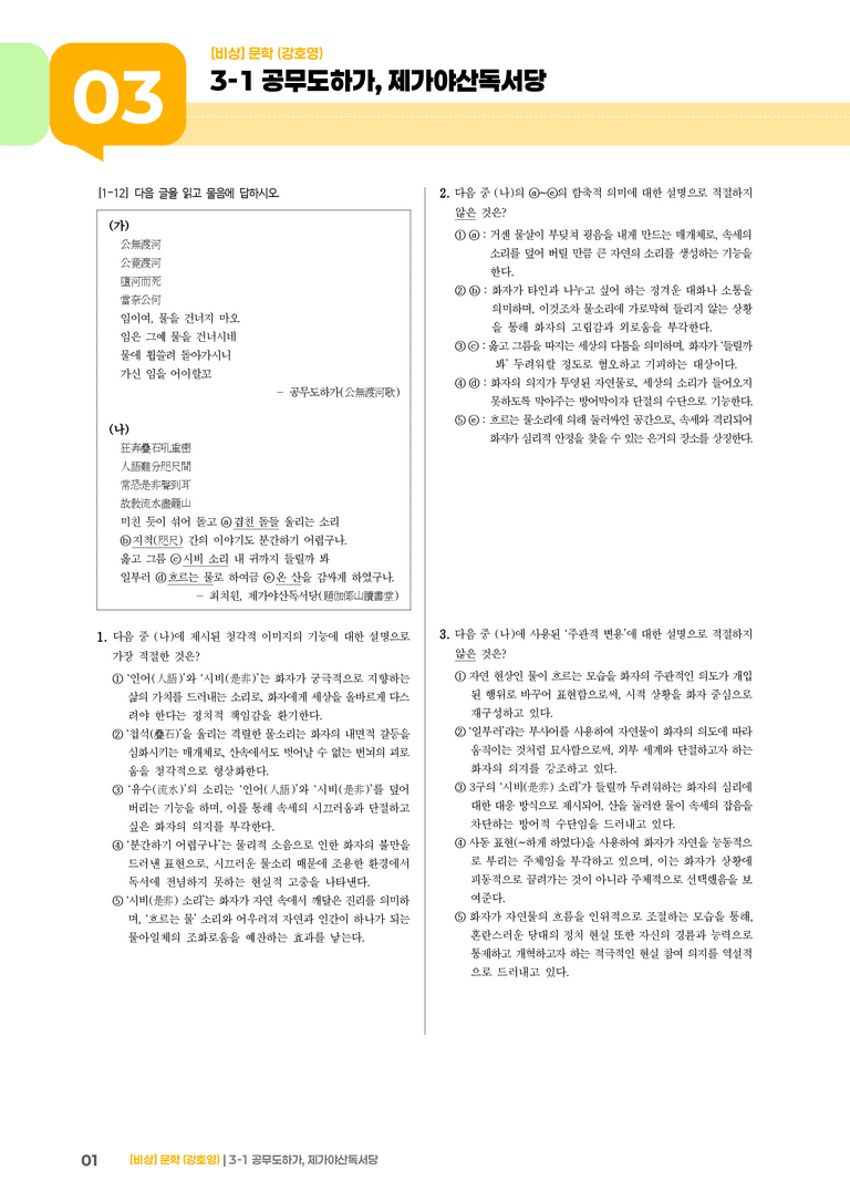 공무도하가, 제가야산독서당_기출 적중 문제02_preview_1