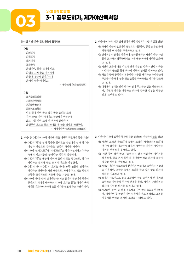 공무도하가, 제가야산독서당_기출 적중 문제01_preview_1