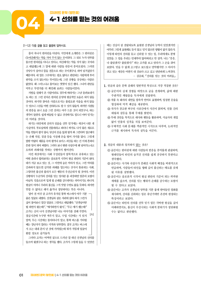 선의를 믿는 것의 어려움_기출 적중 문제02_preview_1