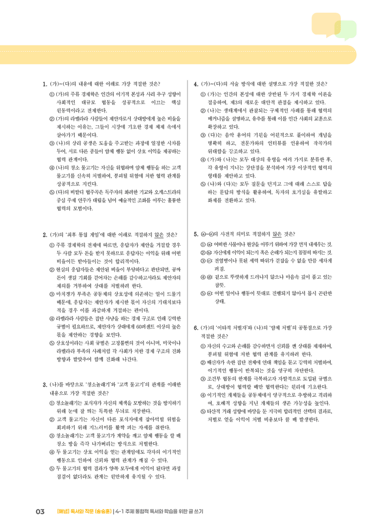 주제 통합적 독서와 학습을 위한 글 쓰기_기출 적중 문제02_preview_3