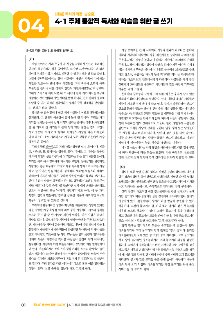 주제 통합적 독서와 학습을 위한 글 쓰기_기출 적중 문제03_preview_1