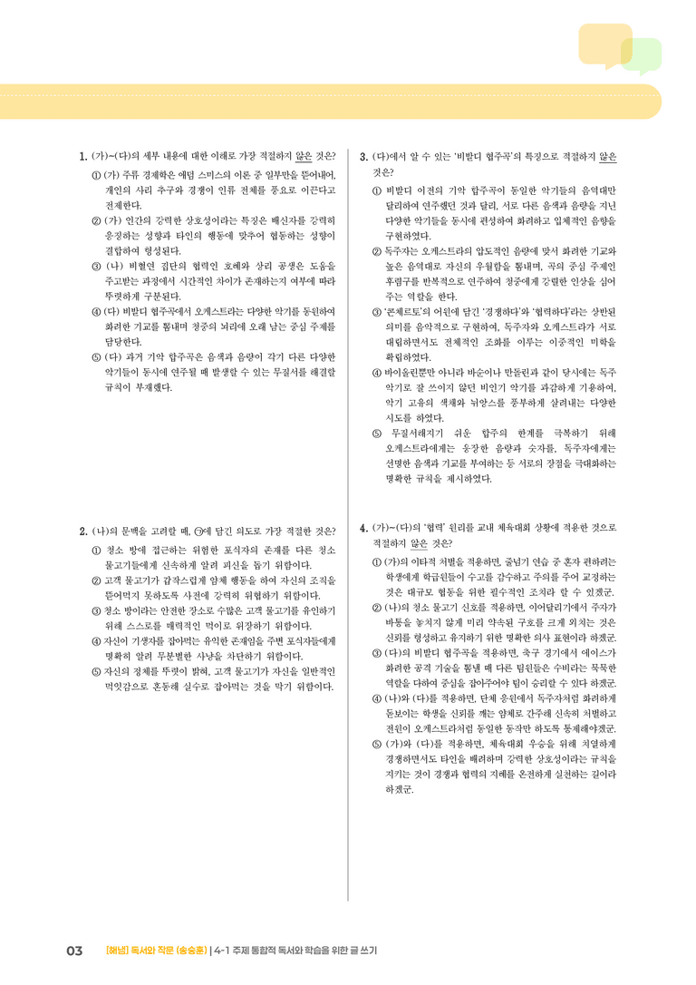 주제 통합적 독서와 학습을 위한 글 쓰기_기출 적중 문제03_preview_3