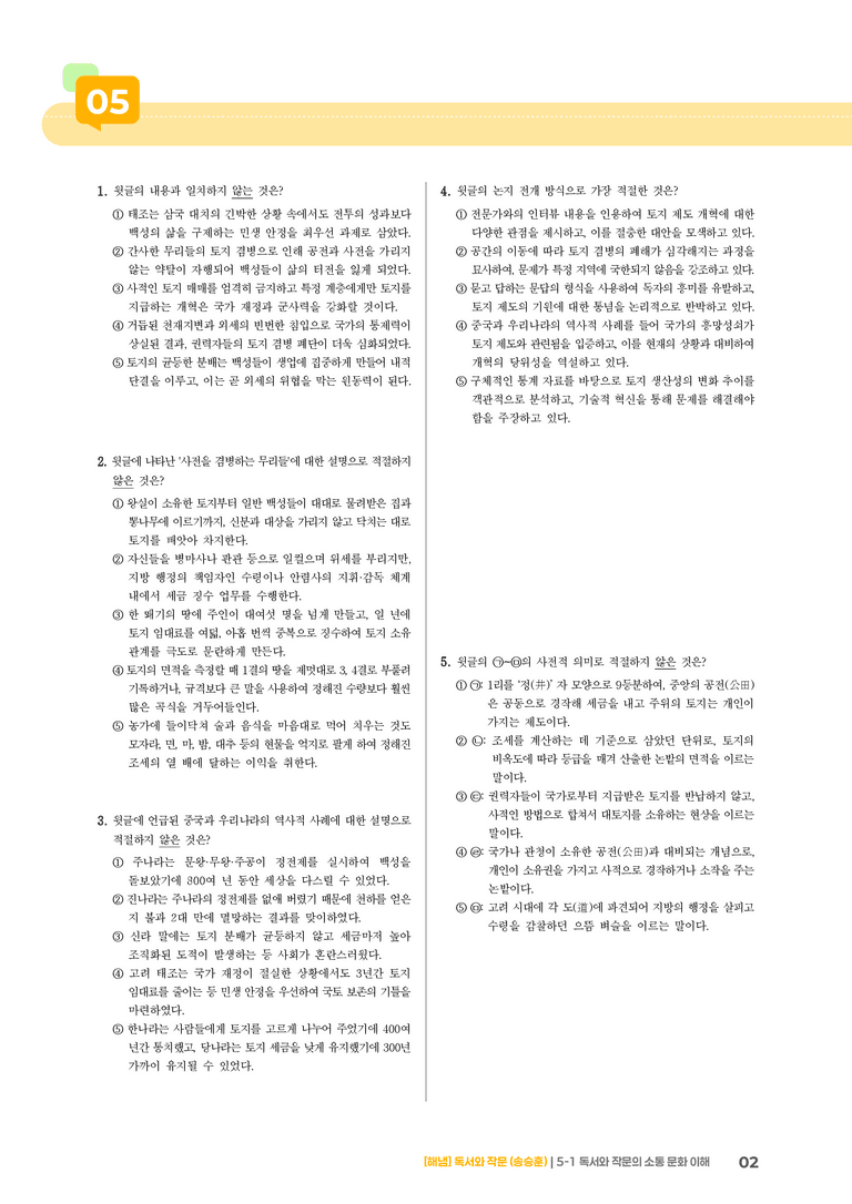 독서와 작문의 소통 문화 이해_기출 적중 문제02_preview_2