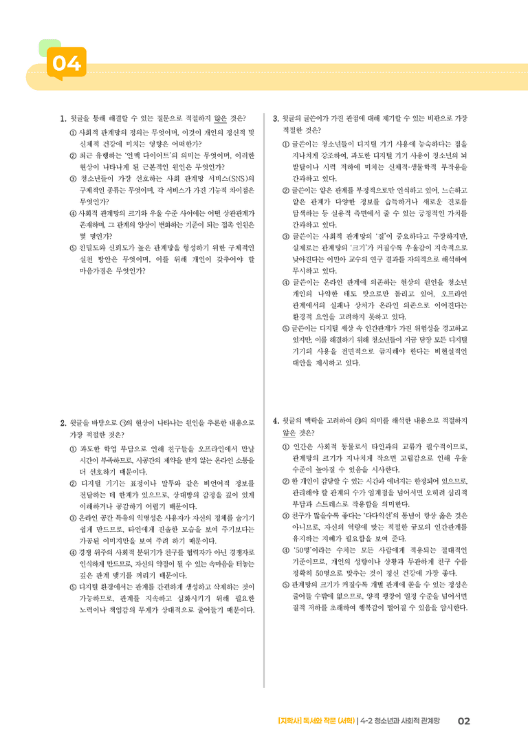 청소년과 사회적 관계망_기출 적중 문제02_preview_2