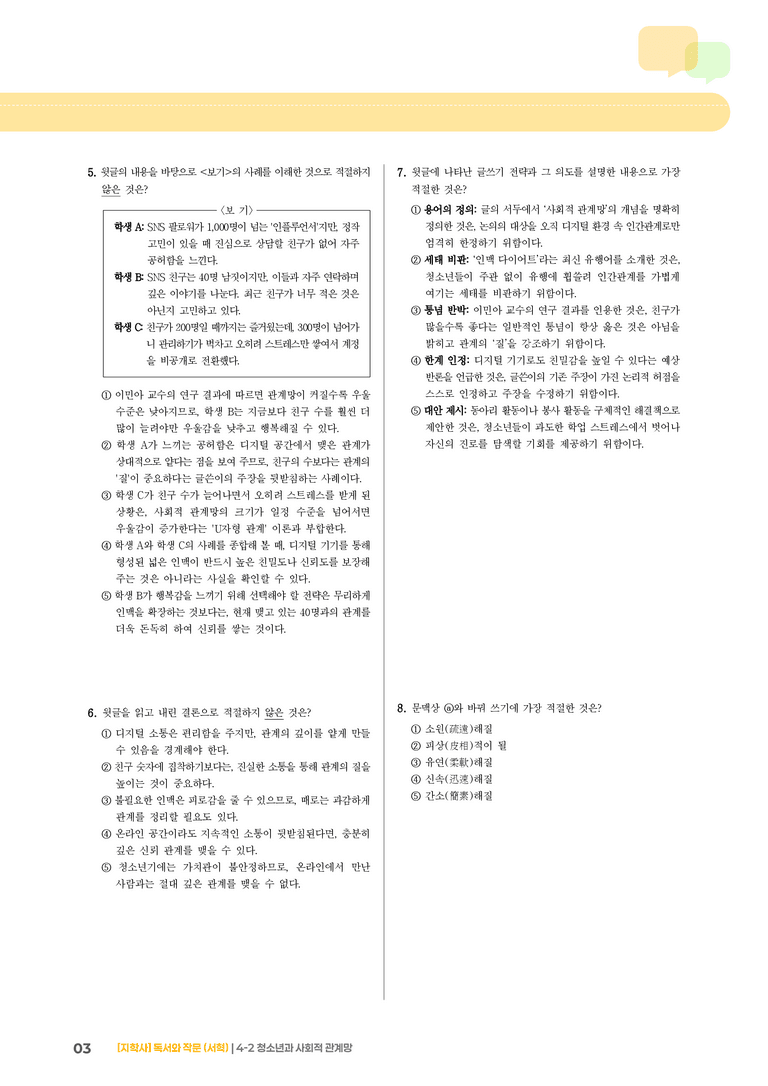 청소년과 사회적 관계망_기출 적중 문제02_preview_3