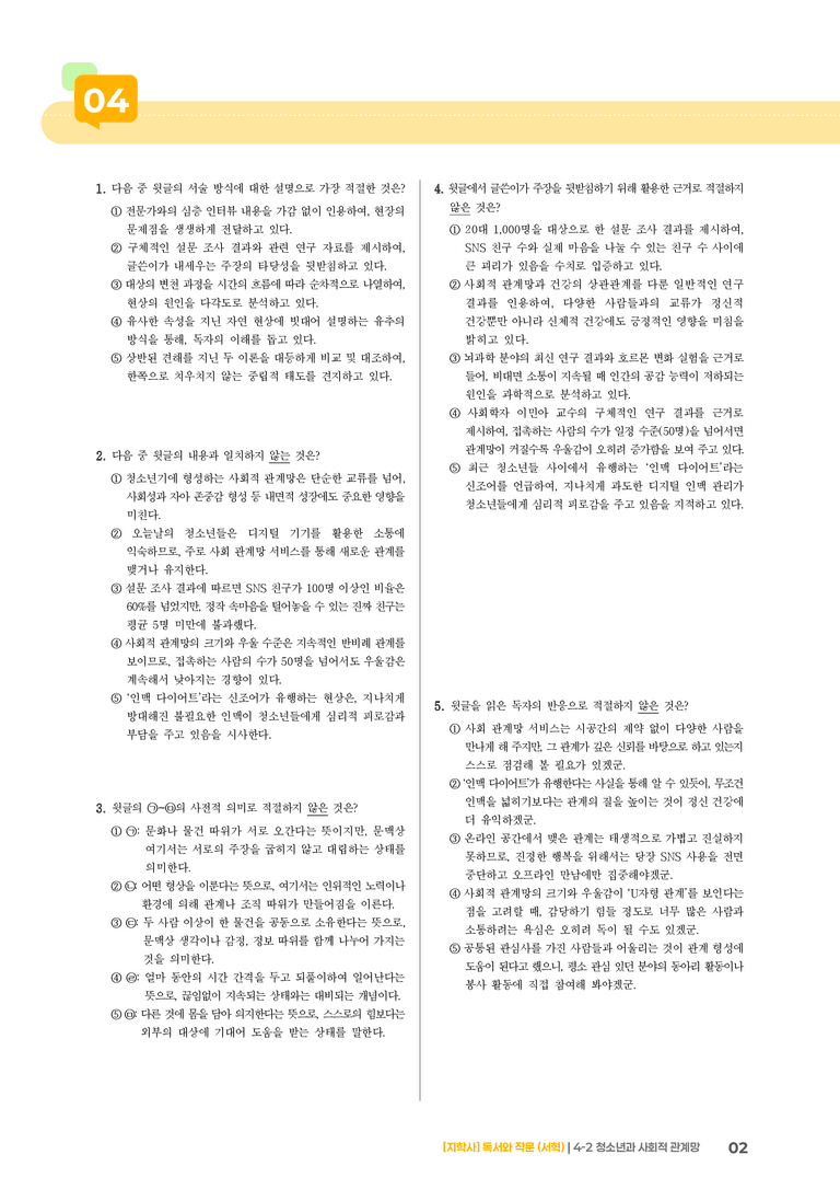 청소년과 사회적 관계망_기출 적중 문제01_preview_2