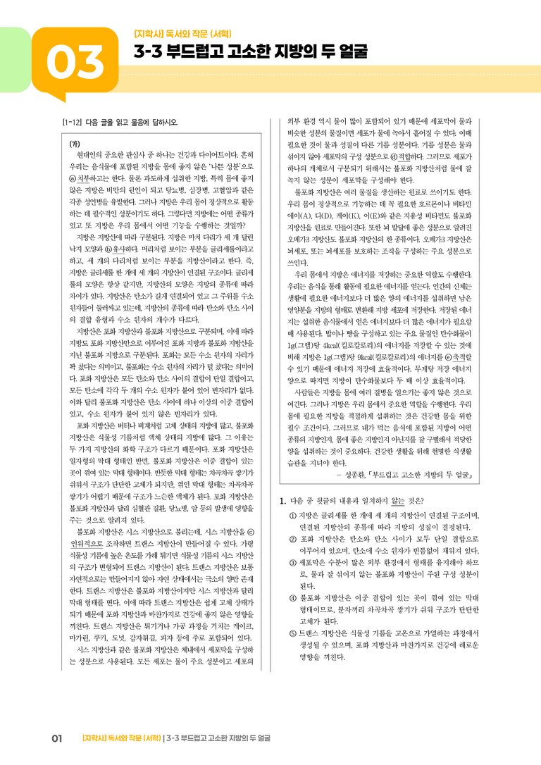 부드럽고 고소한 지방의 두 얼굴_기출 적중 문제02_preview_1
