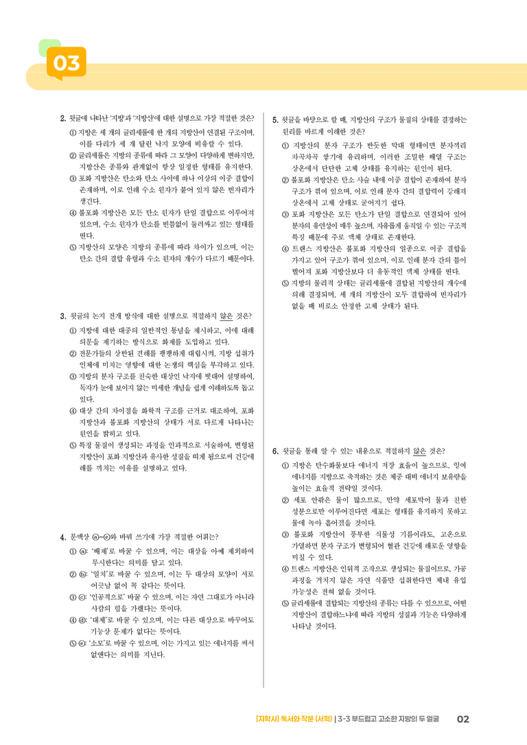부드럽고 고소한 지방의 두 얼굴_기출 적중 문제02_preview_2