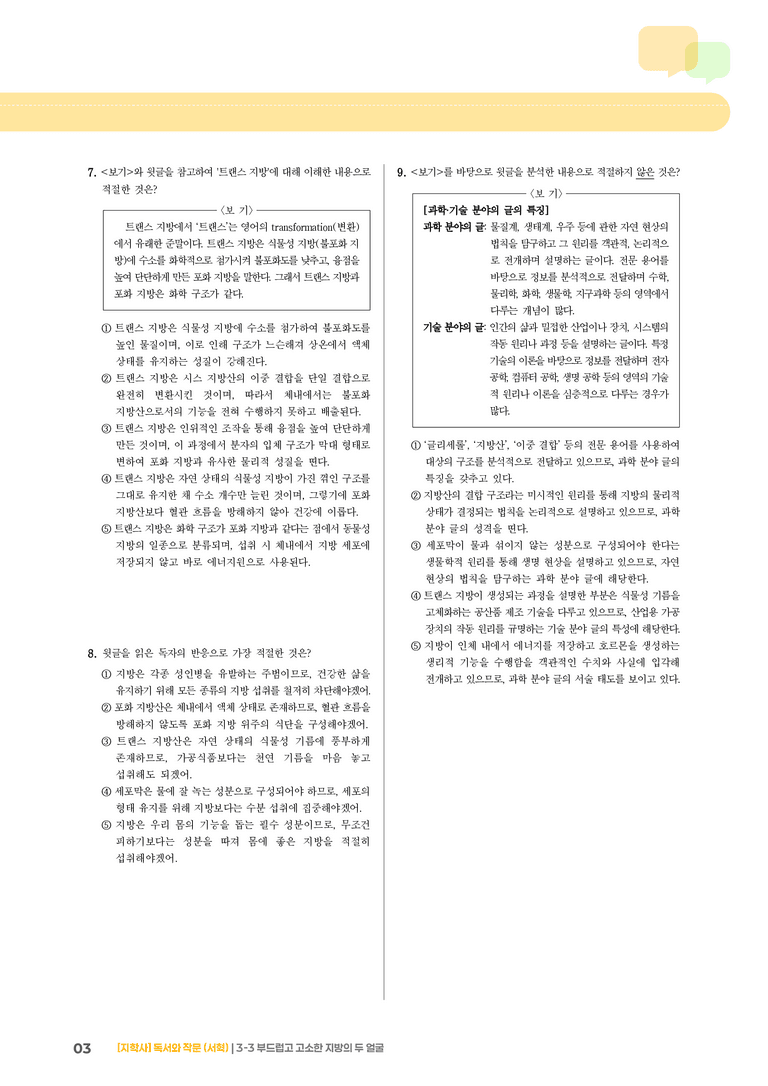 부드럽고 고소한 지방의 두 얼굴_기출 적중 문제02_preview_3