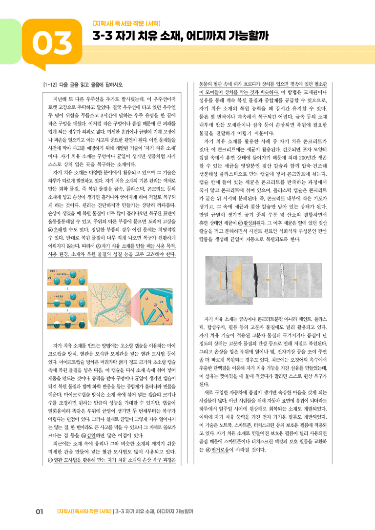 자기 치유 소재, 어디까지 가능할까_기출 적중 문제02_preview_1