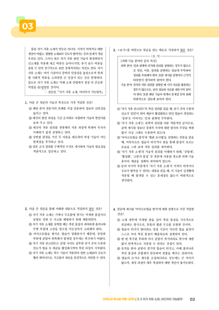 자기 치유 소재, 어디까지 가능할까_기출 적중 문제02_preview_2