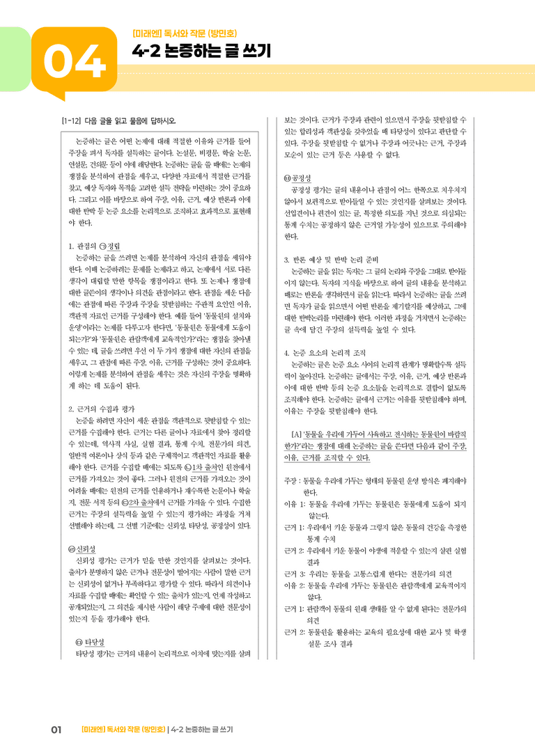 논증하는 글 쓰기_기출 적중 문제02_preview_1