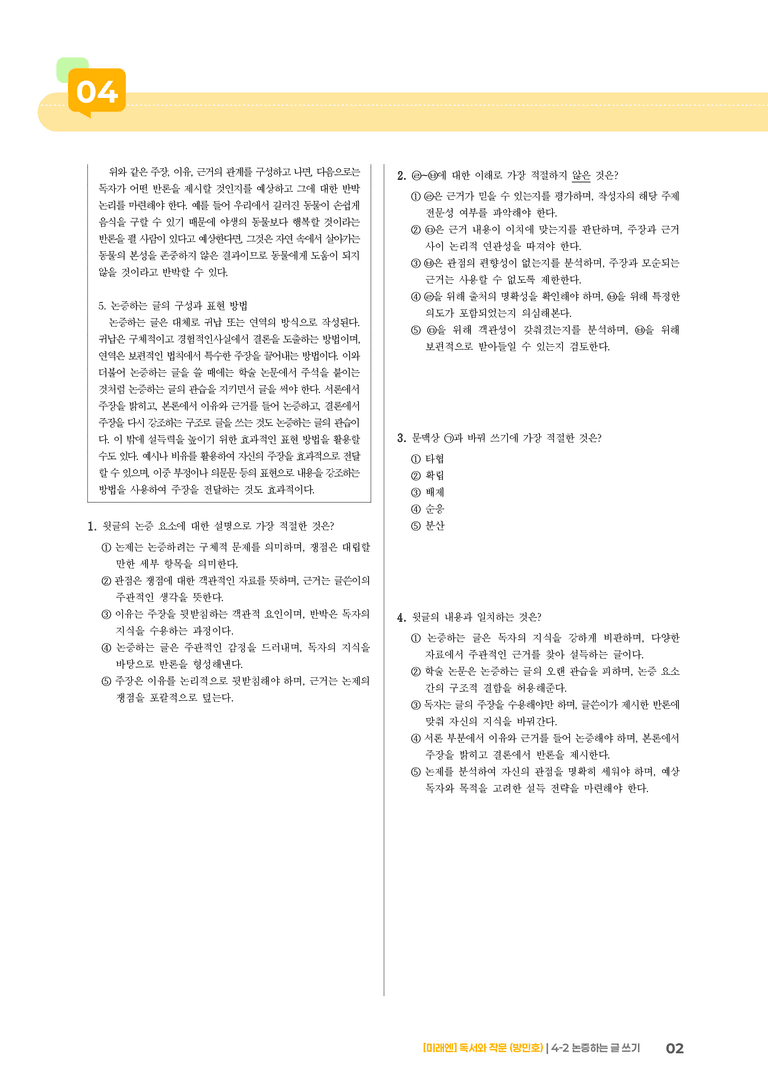논증하는 글 쓰기_기출 적중 문제02_preview_2