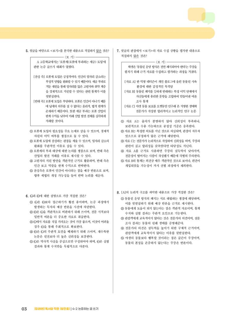 논증하는 글 쓰기_기출 적중 문제02_preview_3