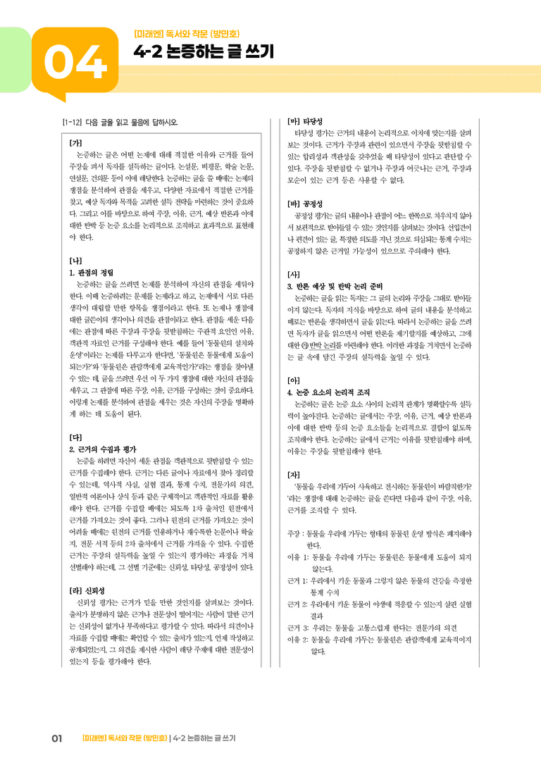 논증하는 글 쓰기_기출 적중 문제01_preview_1