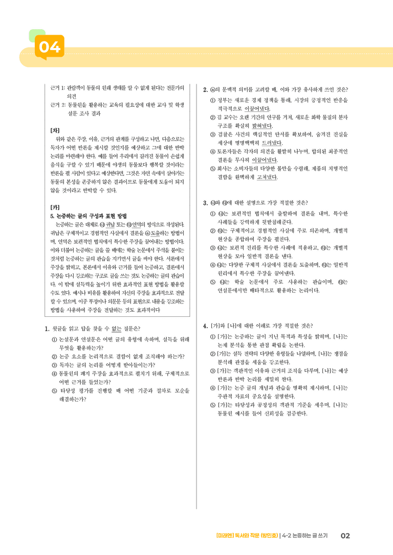 논증하는 글 쓰기_기출 적중 문제01_preview_2