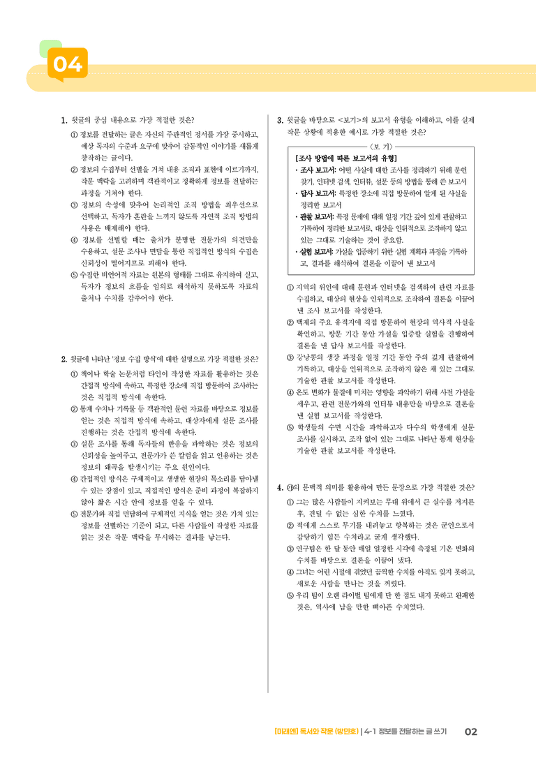 정보를 전달하는 글 쓰기_기출 적중 문제03_preview_2