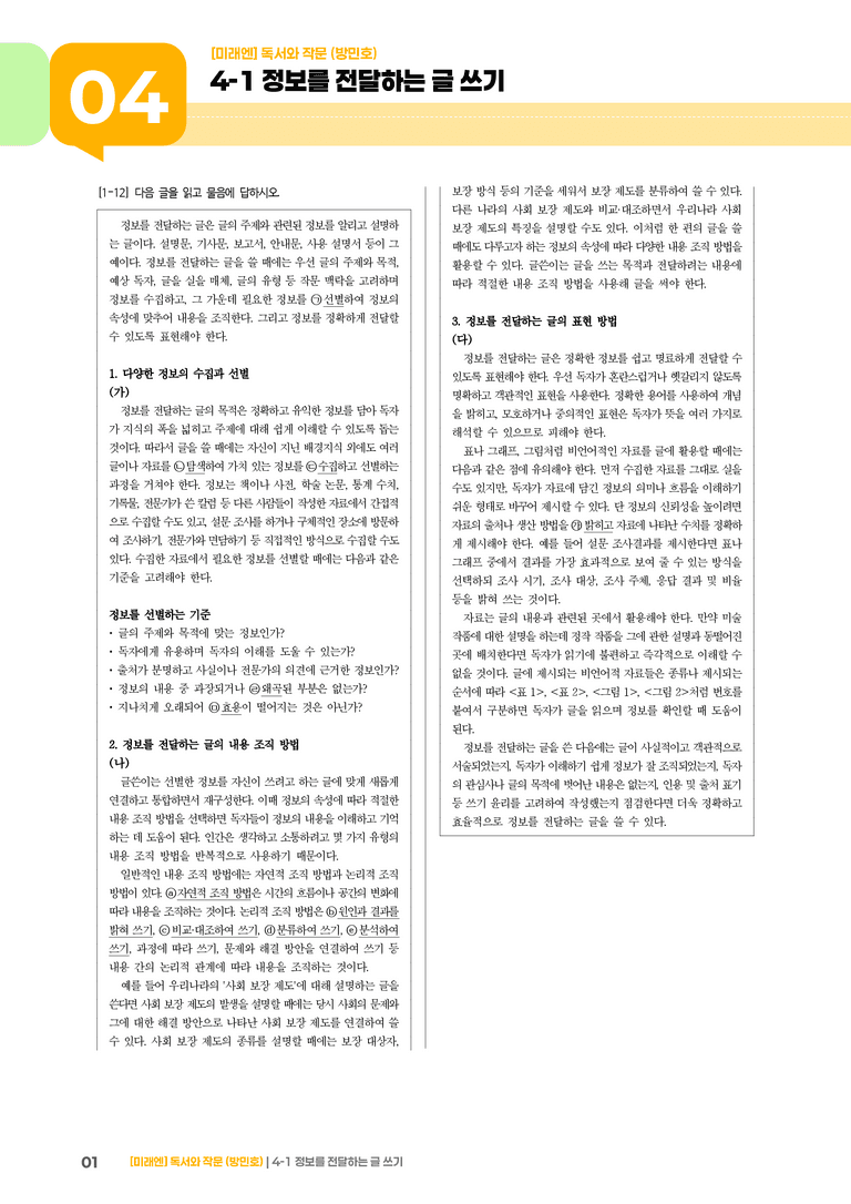 정보를 전달하는 글 쓰기_기출 적중 문제02_preview_1