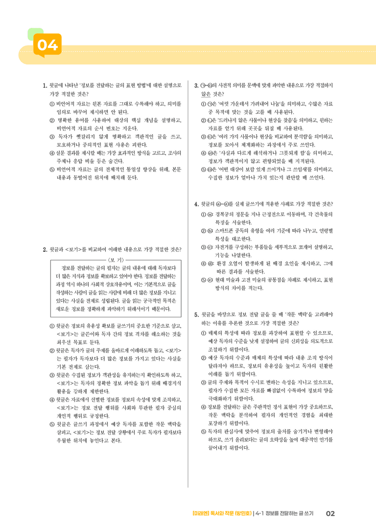 정보를 전달하는 글 쓰기_기출 적중 문제02_preview_2