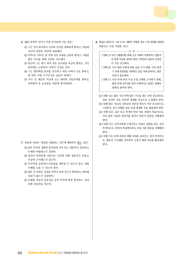 정보를 전달하는 글 쓰기_기출 적중 문제02_preview_3