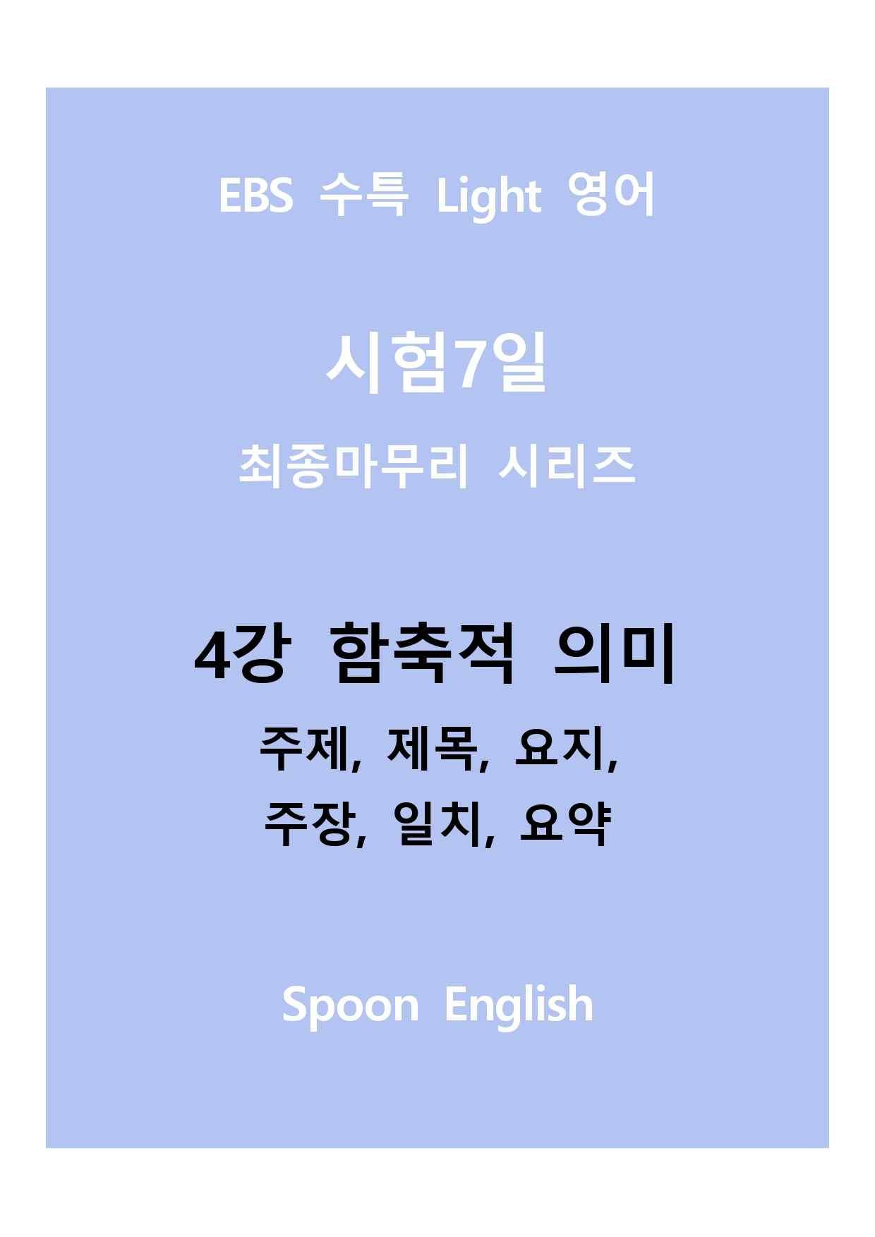 04강 함축적 의미_변형_주제요지주장일치요약_All_promotion