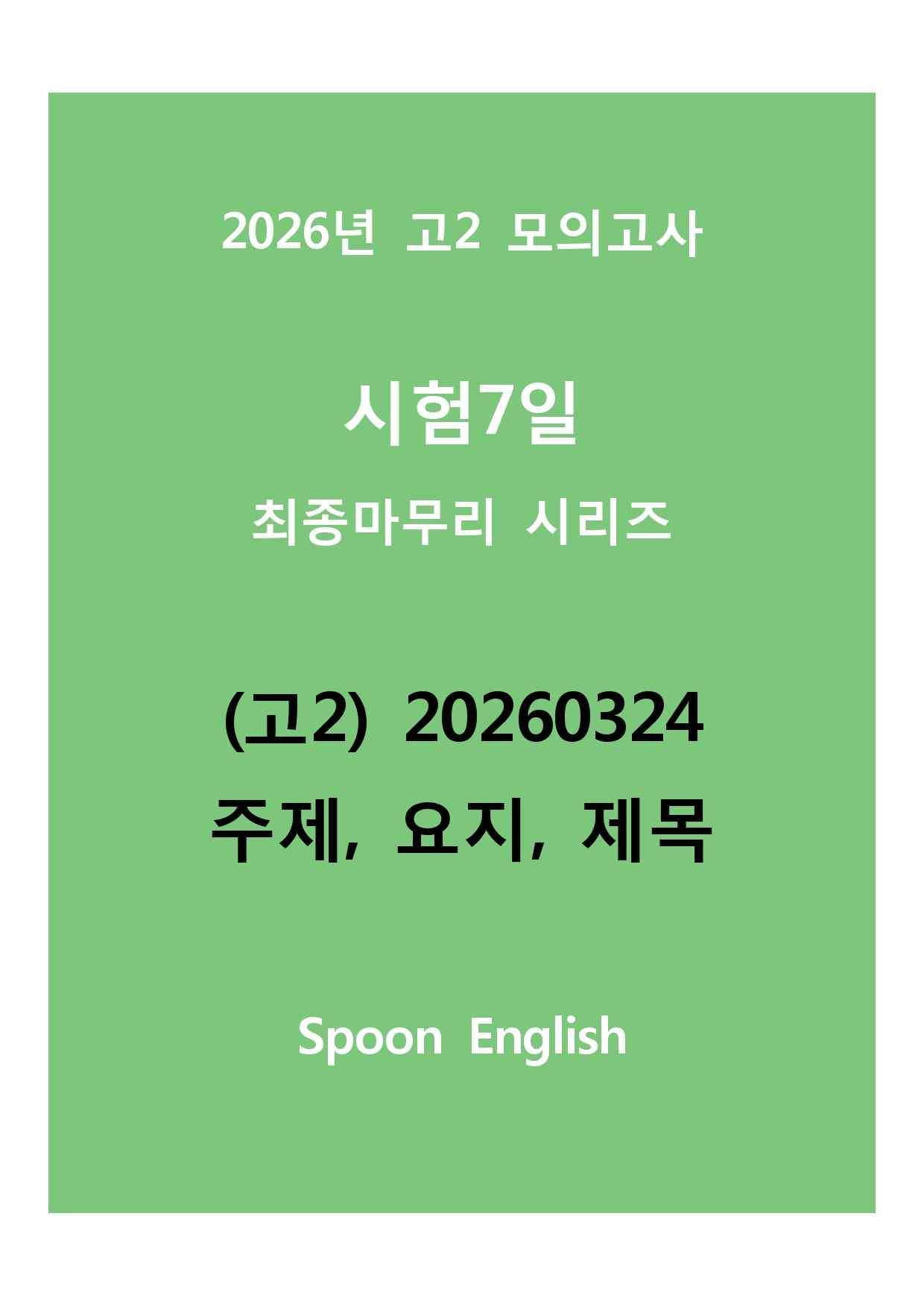 (고2) 20260324_변형_일치, 요약_promotion