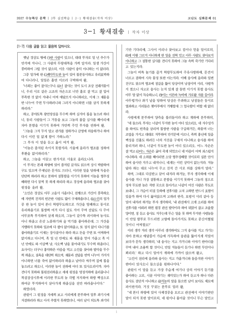 [2027 수능특강 문학] 실전학습 01 황새결송_고난도 심화문제01_preview_1