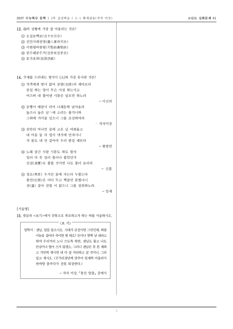 [2027 수능특강 문학] 실전학습 01 황새결송_고난도 심화문제01_preview_5