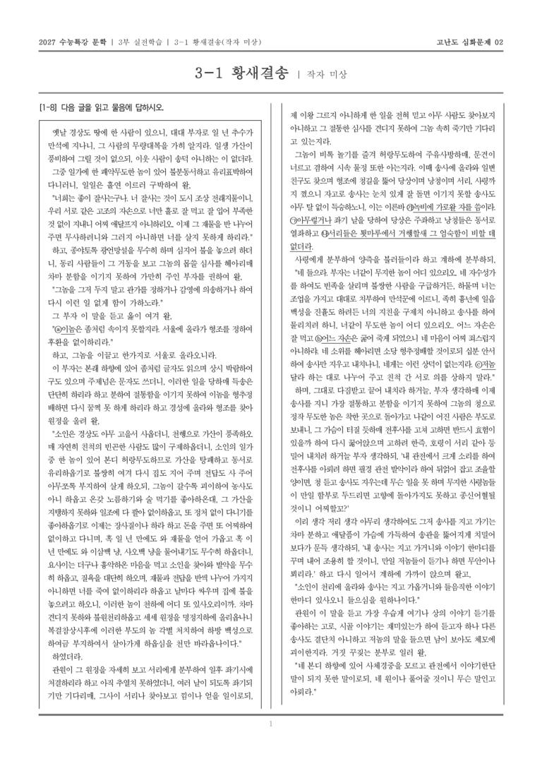 [2027 수능특강 문학] 실전학습 01 황새결송_고난도 심화문제02_preview_1