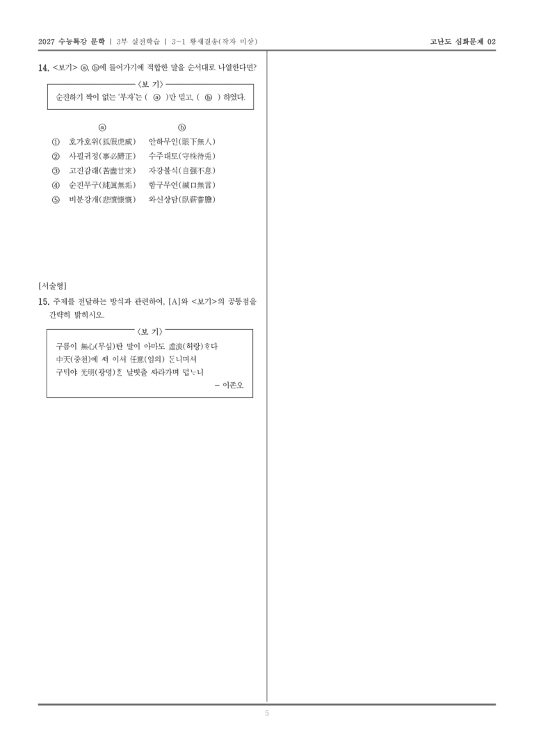 [2027 수능특강 문학] 실전학습 01 황새결송_고난도 심화문제02_preview_5