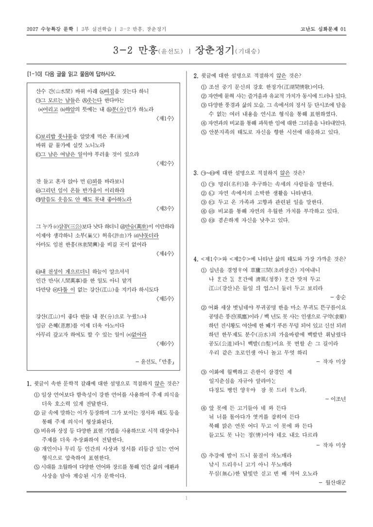 [2027 수능특강 문학] 실전학습 02 만흥, 장춘정기_고난도 심화문제01_preview_1