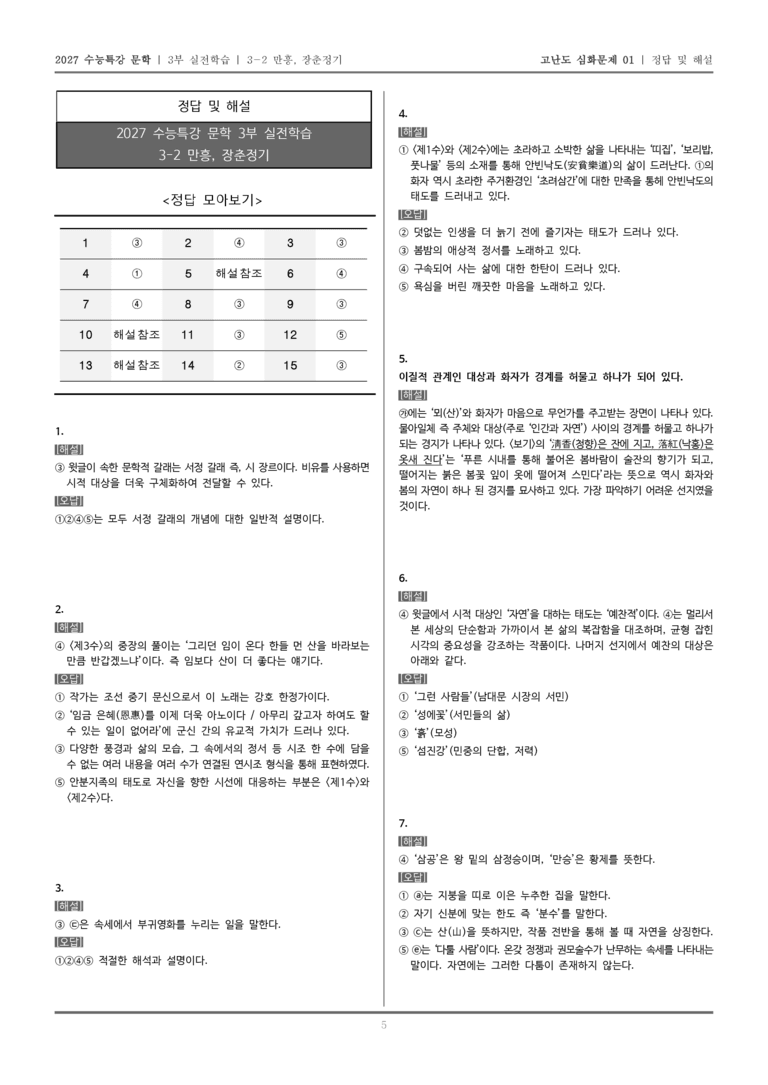 [2027 수능특강 문학] 실전학습 02 만흥, 장춘정기_고난도 심화문제01_preview_5
