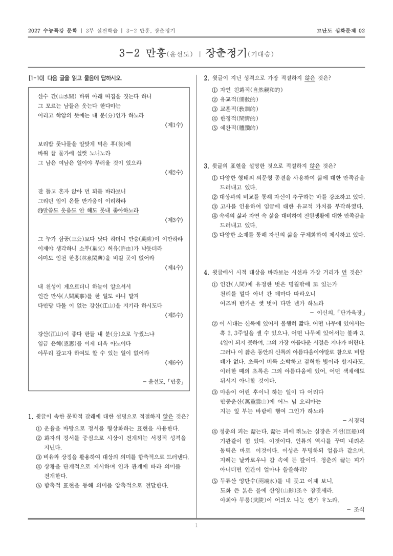 [2027 수능특강 문학] 실전학습 02 만흥, 장춘정기_고난도 심화문제02_preview_1