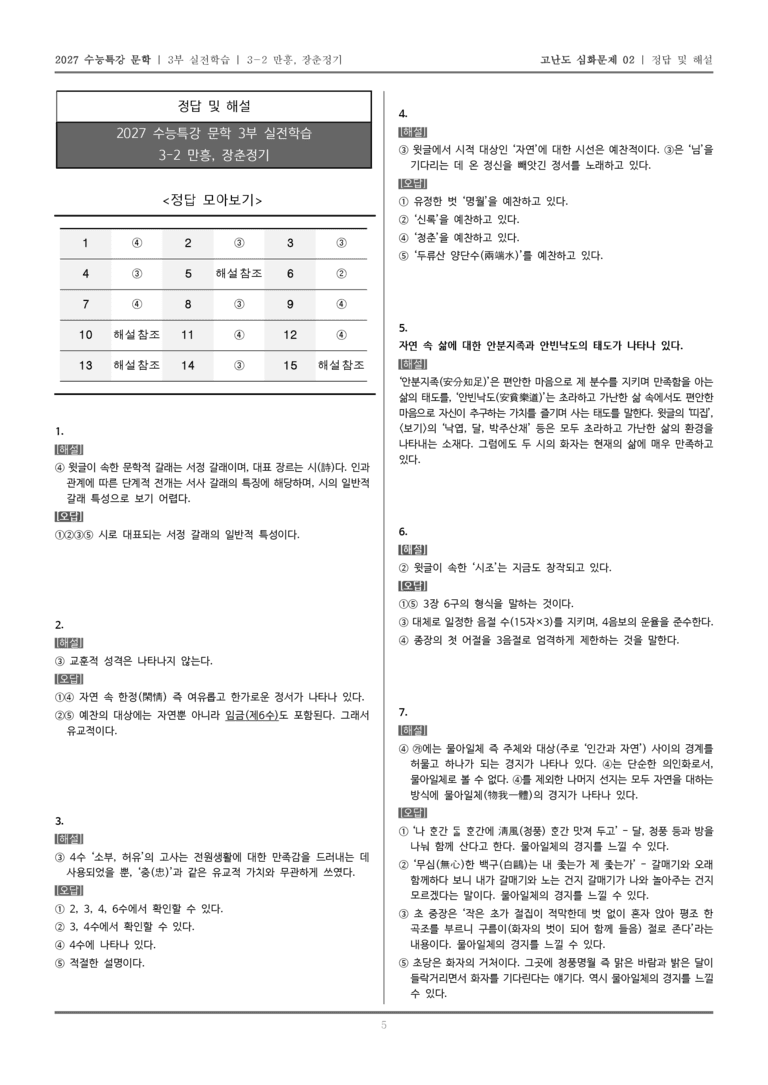 [2027 수능특강 문학] 실전학습 02 만흥, 장춘정기_고난도 심화문제02_preview_5