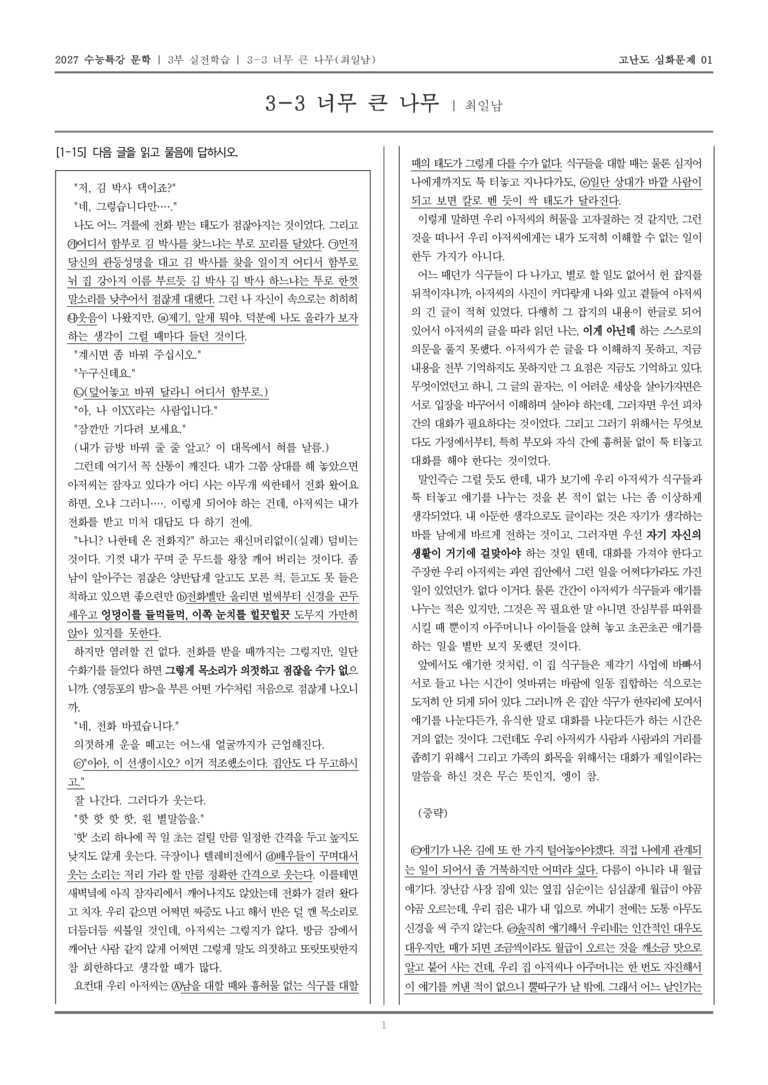 [2027 수능특강 문학] 실전학습 03 너무 큰 나무_고난도 심화문제01_preview_1