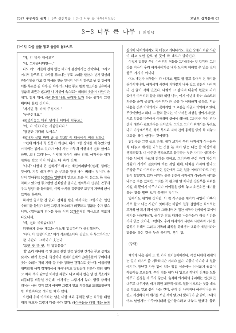 [2027 수능특강 문학] 실전학습 03 너무 큰 나무_고난도 심화문제02_preview_1