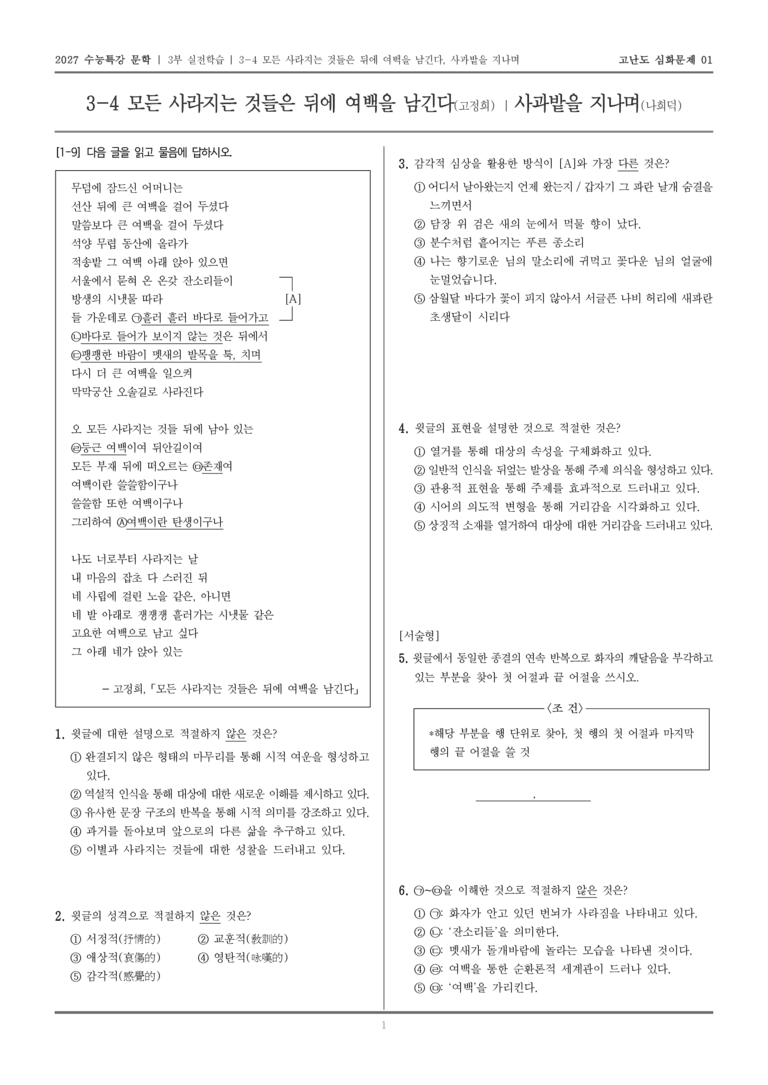 [2027 수능특강 문학] 실전학습 04 모든 사라지는 것들은 뒤에 여백을 남긴다, 사과밭을 지나며_고난도 심화문제01_preview_1