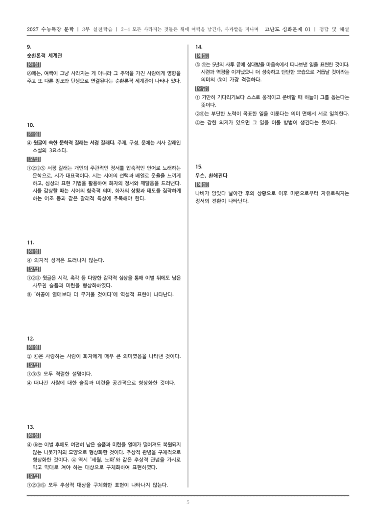 [2027 수능특강 문학] 실전학습 04 모든 사라지는 것들은 뒤에 여백을 남긴다, 사과밭을 지나며_고난도 심화문제01_preview_5