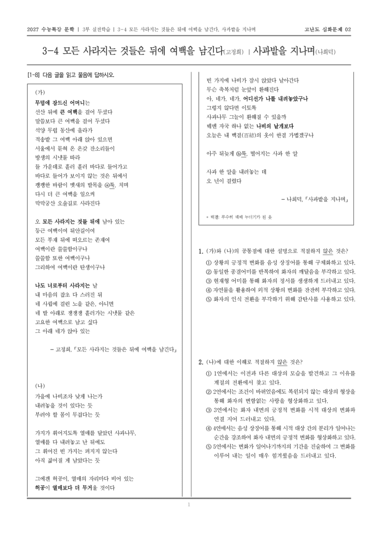 [2027 수능특강 문학] 실전학습 04 모든 사라지는 것들은 뒤에 여백을 남긴다, 사과밭을 지나며_고난도 심화문제02_preview_1