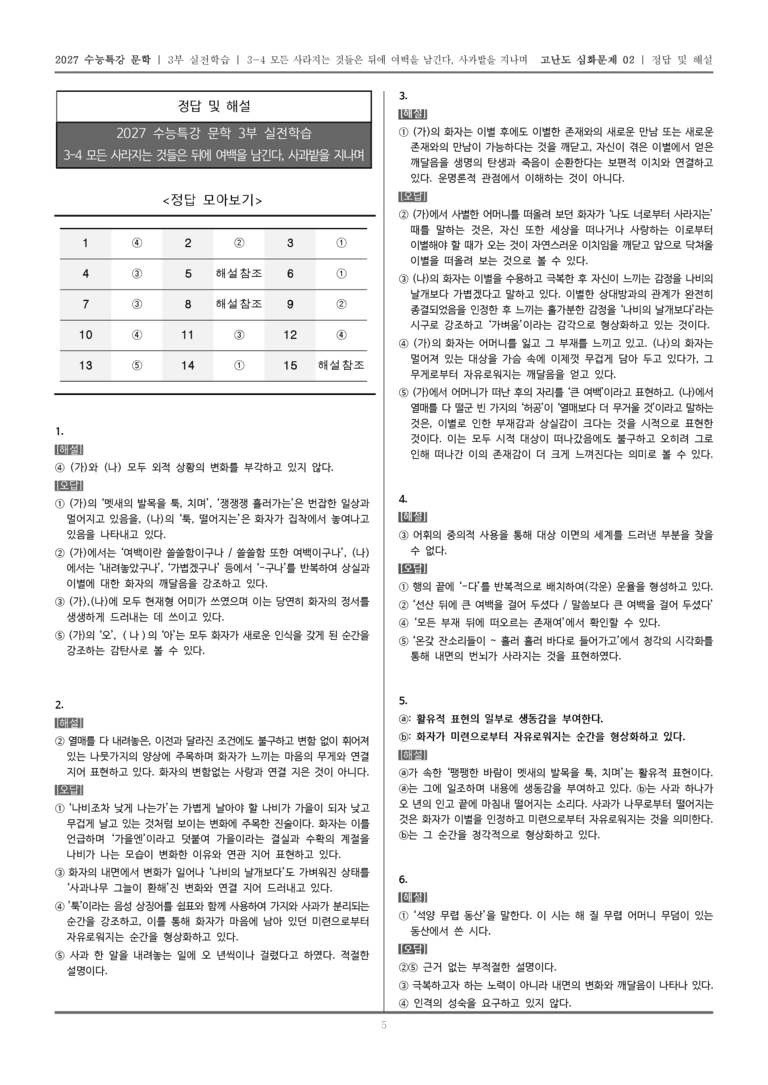 [2027 수능특강 문학] 실전학습 04 모든 사라지는 것들은 뒤에 여백을 남긴다, 사과밭을 지나며_고난도 심화문제02_preview_5