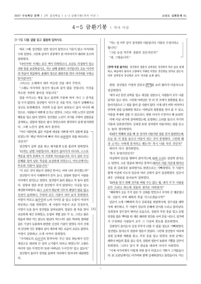[2027 수능특강 문학] 실전학습 05 금환기봉_고난도 심화문제01_preview_1