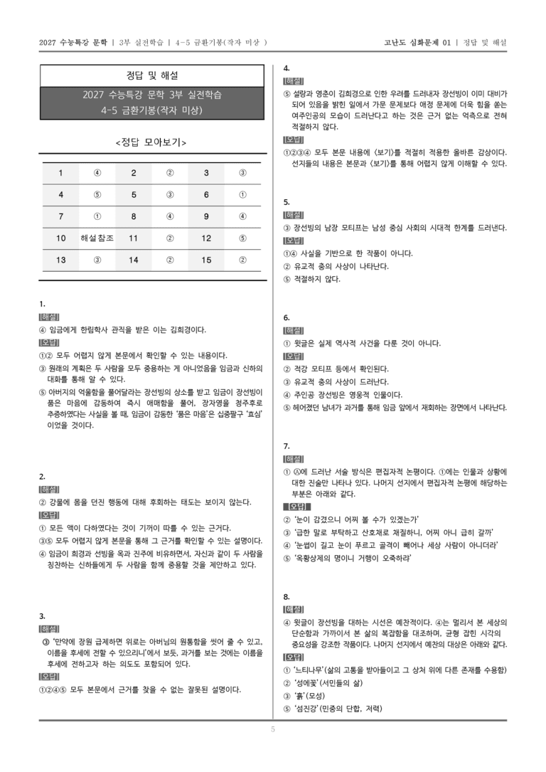 [2027 수능특강 문학] 실전학습 05 금환기봉_고난도 심화문제01_preview_5