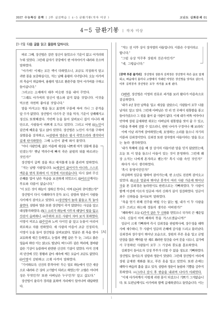 [2027 수능특강 문학] 실전학습 05 금환기봉_고난도 심화문제02_preview_1
