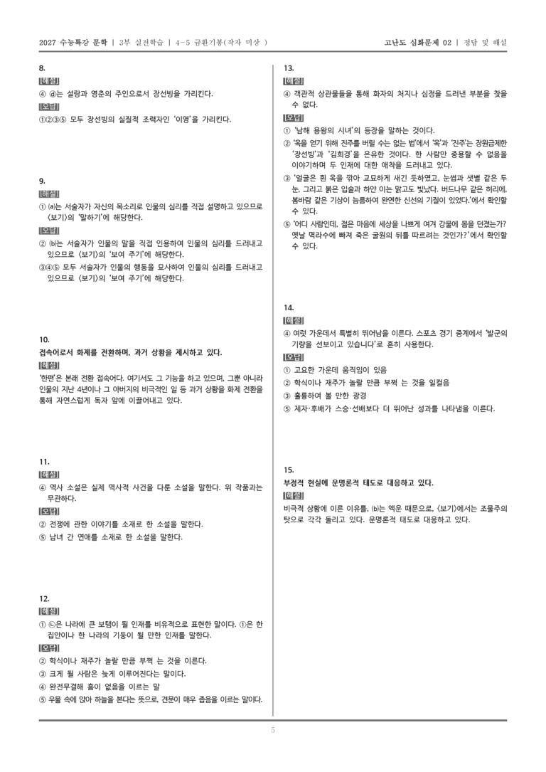 [2027 수능특강 문학] 실전학습 05 금환기봉_고난도 심화문제02_preview_5
