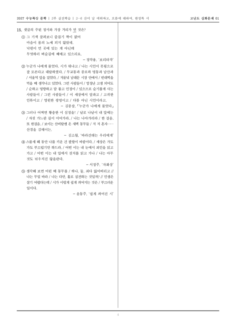 [2027 수능특강 문학] 실전학습 06 산이 날 에워싸고, 흐름에 대하여, 한정록 서_고난도 심화문제01_preview_5