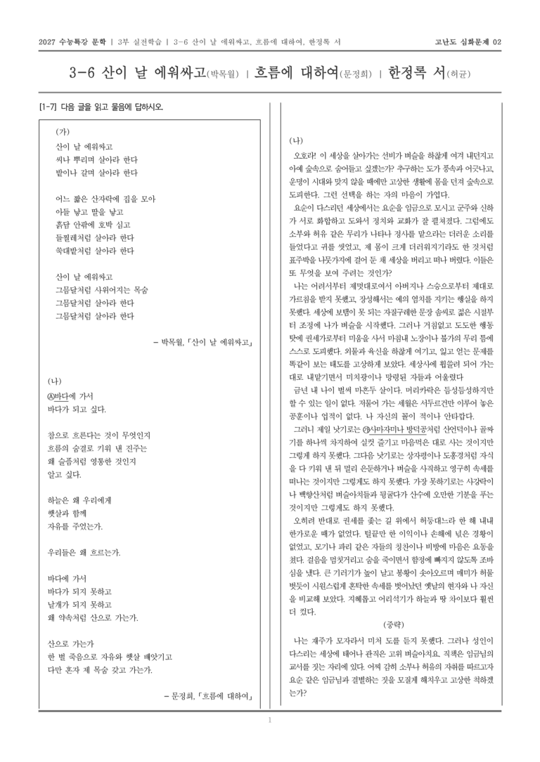 [2027 수능특강 문학] 실전학습 06 산이 날 에워싸고, 흐름에 대하여, 한정록 서_고난도 심화문제02_preview_1