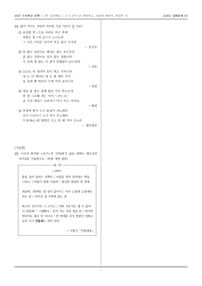 [2027 수능특강 문학] 실전학습 06 산이 날 에워싸고, 흐름에 대하여, 한정록 서_고난도 심화문제02_preview_5