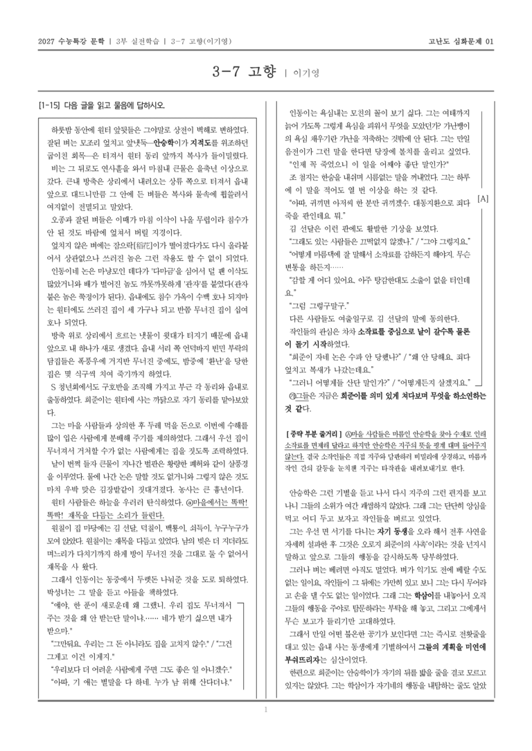 [2027 수능특강 문학] 실전학습 07 고향_고난도 심화문제01_preview_1