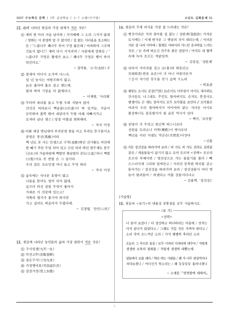 [2027 수능특강 문학] 실전학습 07 고향_고난도 심화문제01_preview_5